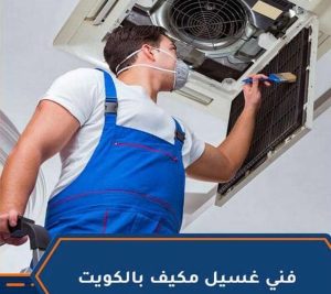 تركيب وصيانة المكيفات في حولي